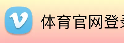 体育官网登录 logo